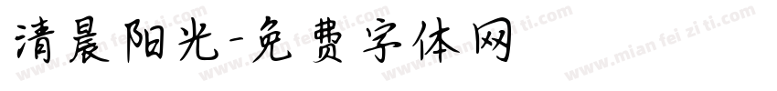 清晨阳光字体转换