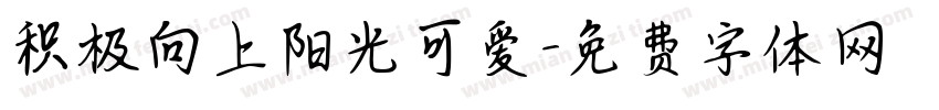 积极向上阳光可爱字体转换