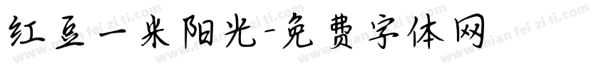 红豆一米阳光字体转换