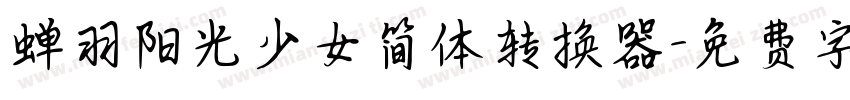 蝉羽阳光少女简体转换器字体转换