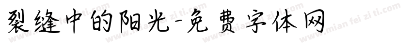 裂缝中的阳光字体转换 裂缝中的阳光字体转换