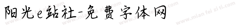 阳光e站社字体转换