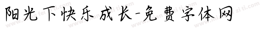 阳光下快乐成长字体转换