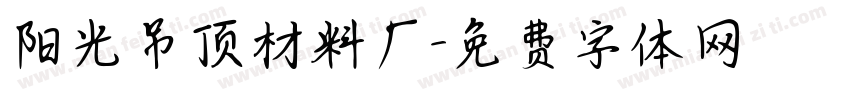 阳光吊顶材料厂字体转换