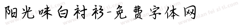 阳光味白衬衫字体转换
