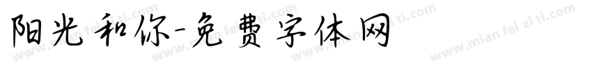 阳光和你字体转换