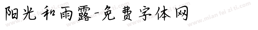 阳光和雨露字体转换