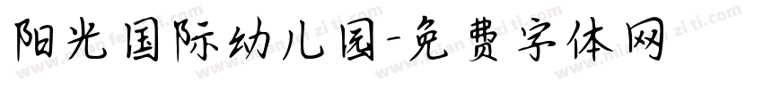 阳光国际幼儿园字体转换