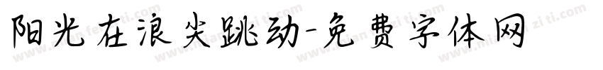 阳光在浪尖跳动字体转换