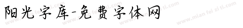 阳光字库字体转换