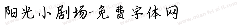 阳光小剧场字体转换