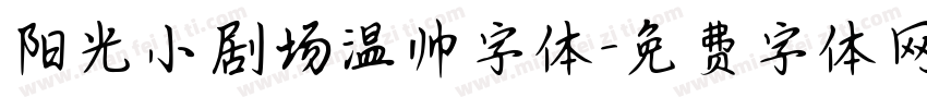 阳光小剧场温帅字体字体转换