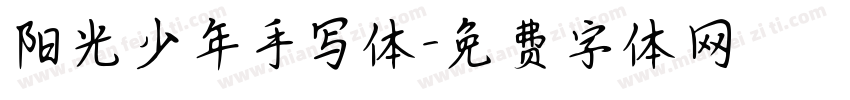 阳光少年手写体字体转换