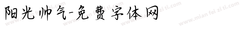 阳光帅气字体转换
