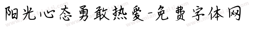 阳光心态勇敢热爱字体转换