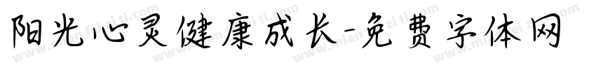 阳光心灵健康成长字体转换