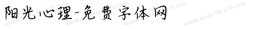 阳光心理字体转换