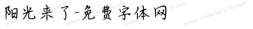 阳光来了字体转换