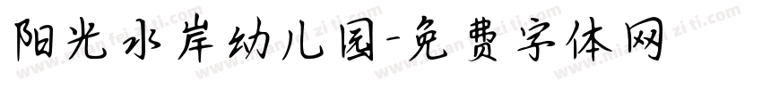 阳光水岸幼儿园字体转换