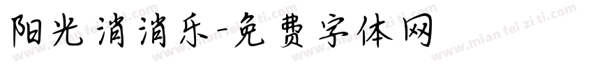 阳光消消乐字体转换
