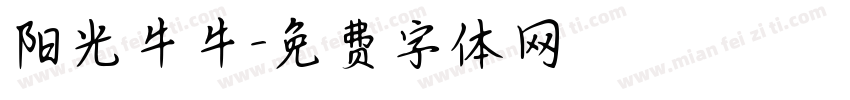 阳光牛牛字体转换