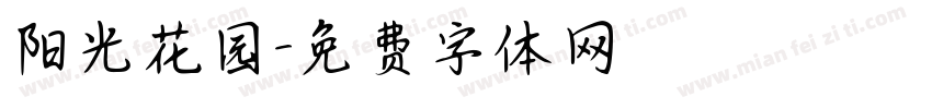 阳光花园字体转换