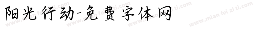 阳光行动字体转换