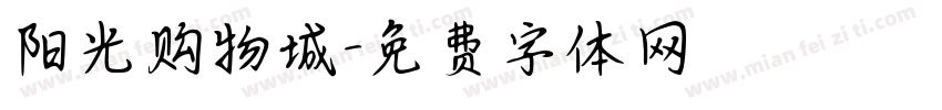 阳光购物城字体转换