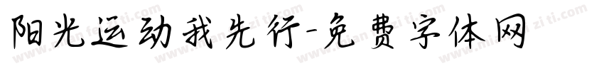 阳光运动我先行字体转换