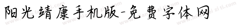 阳光靖康手机版字体转换