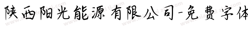 陕西阳光能源有限公司字体转换
