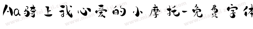 Aa骑上我心爱的小摩托字体转换
