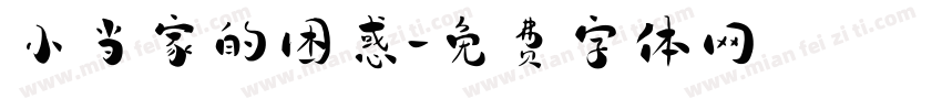 小当家的困惑字体转换
