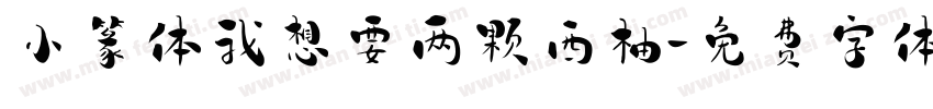 小篆体我想要两颗西柚字体转换