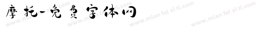 摩托字体转换