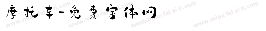 摩托车字体转换