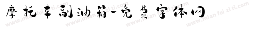 摩托车副油箱字体转换