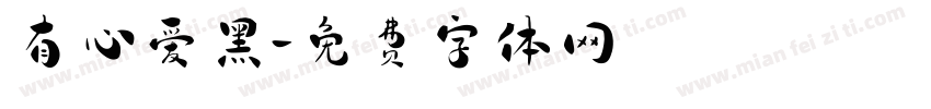 有心爱黑字体转换