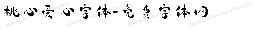桃心爱心字体字体转换