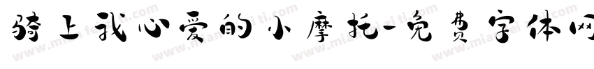 骑上我心爱的小摩托字体转换