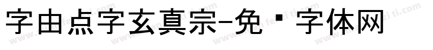 字由点字玄真宗字体转换