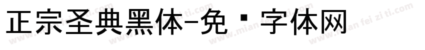 正宗圣典黑体字体转换