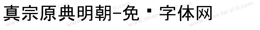 真宗原典明朝字体转换