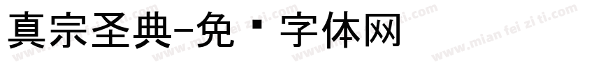 真宗圣典字体转换