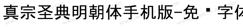 真宗圣典明朝体手机版字体转换