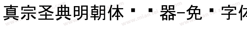 真宗圣典明朝体转换器字体转换