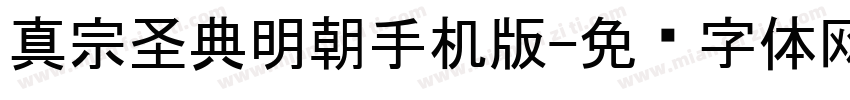 真宗圣典明朝手机版字体转换