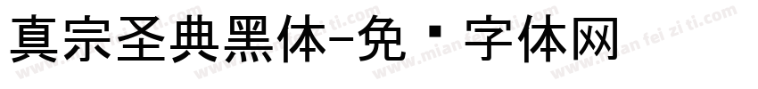 真宗圣典黑体字体转换