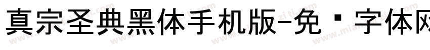 真宗圣典黑体手机版字体转换