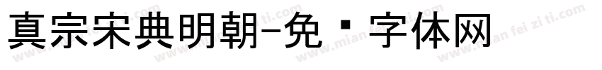 真宗宋典明朝字体转换
